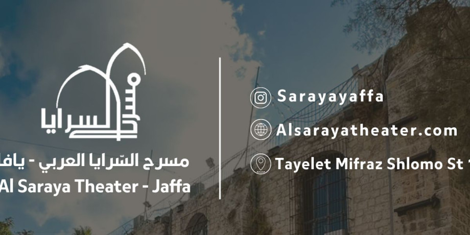 مسرح السرايا العربي - يافا